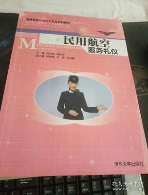 民用航空服务礼仪