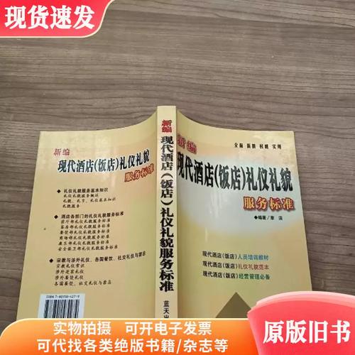 新编现代酒店 饭店 礼仪礼貌服务标准