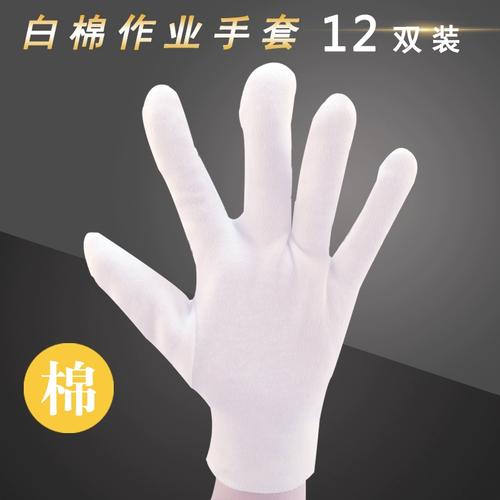 纯棉白棉手套劳保文玩手套透气防护作业手套透气白色礼仪手套工厂