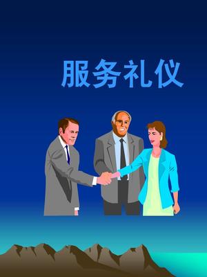 社交中的常识礼仪PPT