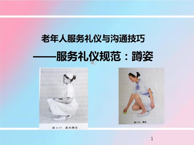 服务礼仪规范蹲姿